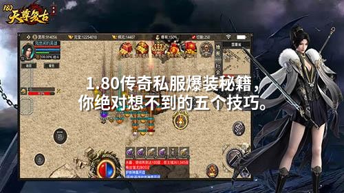 1.80传奇私服爆装秘籍,你绝对想不到的五个技巧。