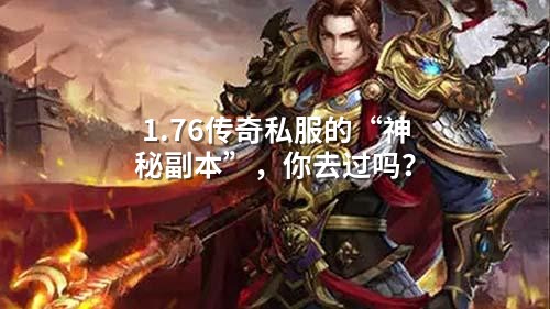 1.76传奇私服的“神秘副本”，你去过吗？
