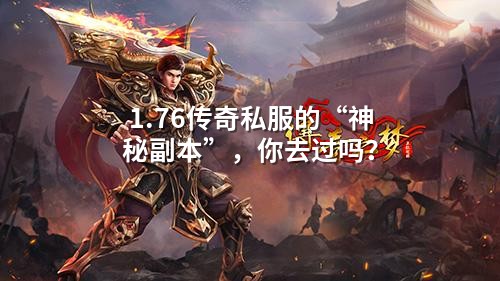1.76传奇私服的“神秘副本”,你去过吗?