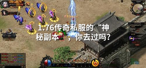 1.76传奇私服的“神秘副本”,你去过吗?