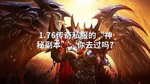 1.76传奇私服的“神秘副本”,你去过吗?