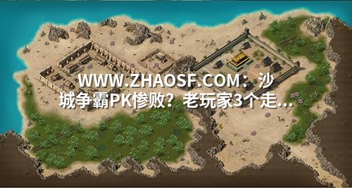WWW.ZHAOSF.COM：沙城争霸PK惨败？老玩家3个走位生存法则