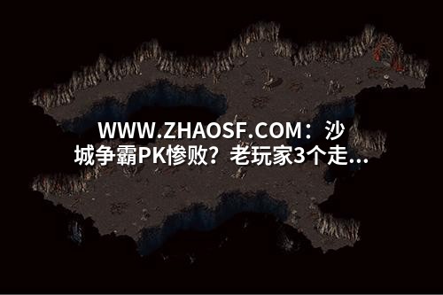WWW.ZHAOSF.COM:沙城争霸PK惨败?老玩家3个走位生存法则