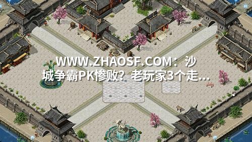 WWW.ZHAOSF.COM:沙城争霸PK惨败?老玩家3个走位生存法则
