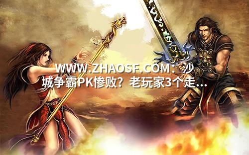 WWW.ZHAOSF.COM:沙城争霸PK惨败?老玩家3个走位生存法则