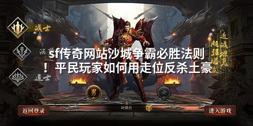 sf传奇网站沙城争霸必胜法则!平民玩家如何用走位反杀土豪
