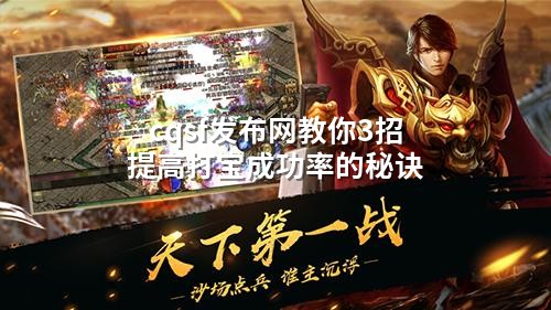 cqsf发布网教你3招提高打宝成功率的秘诀