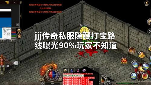jjj传奇私服隐藏打宝路线曝光90%玩家不知道
