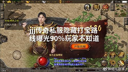 jjj传奇私服隐藏打宝路线曝光90%玩家不知道