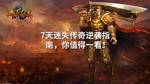 7天迷失传奇逆袭指南，你值得一看！