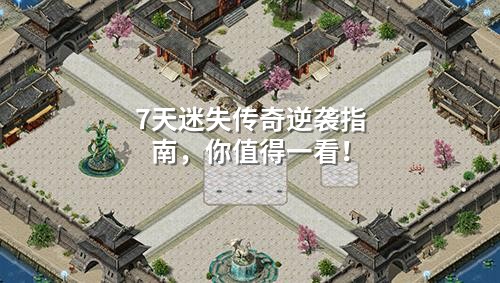 7天迷失传奇逆袭指南,你值得一看!