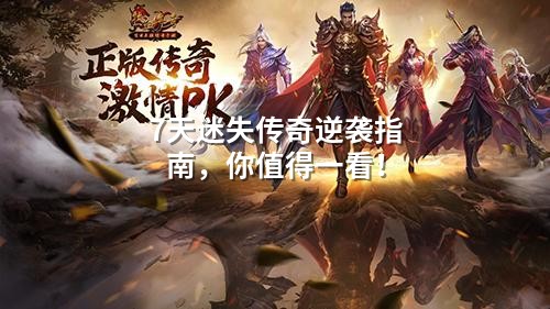 7天迷失传奇逆袭指南,你值得一看!