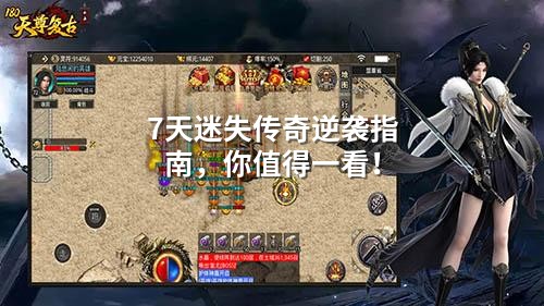 7天迷失传奇逆袭指南,你值得一看!