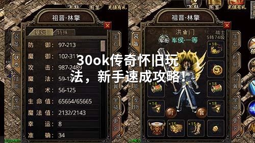 30ok传奇怀旧玩法,新手速成攻略!