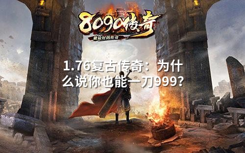 1.76复古传奇：为什么说你也能一刀999？