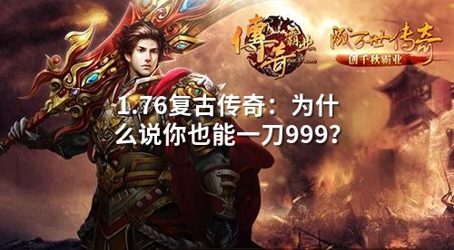 1.76复古传奇:为什么说你也能一刀999?