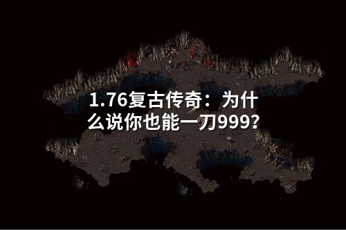 1.76复古传奇:为什么说你也能一刀999?