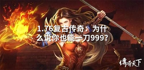 1.76复古传奇:为什么说你也能一刀999?
