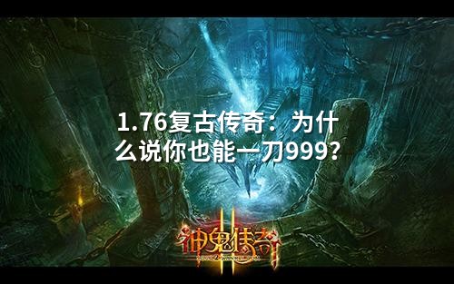 1.76复古传奇:为什么说你也能一刀999?