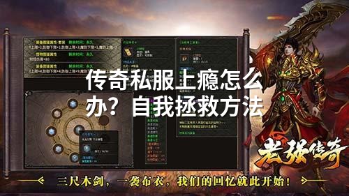 传奇私服上瘾怎么办?自我拯救方法