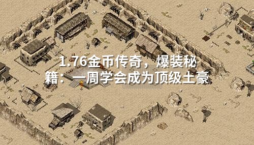 1.76金币传奇，爆装秘籍：一周学会成为顶级土豪