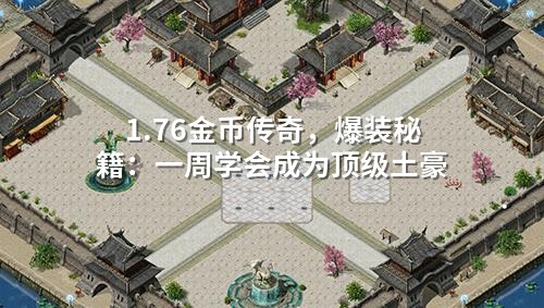 1.76金币传奇,爆装秘籍:一周学会成为顶级土豪