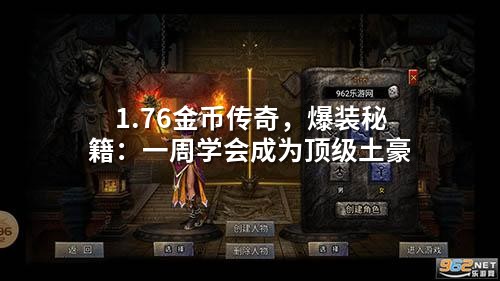 1.76金币传奇,爆装秘籍:一周学会成为顶级土豪