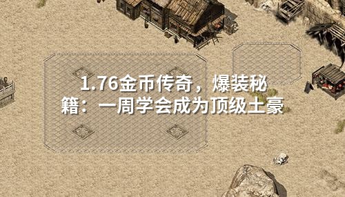 1.76金币传奇,爆装秘籍:一周学会成为顶级土豪