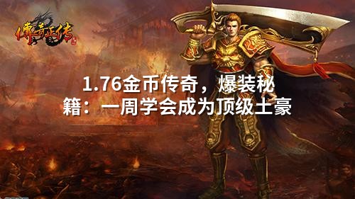 1.76金币传奇,爆装秘籍:一周学会成为顶级土豪