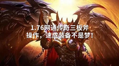 1.76网通传奇三板斧操作，速成装备不是梦！