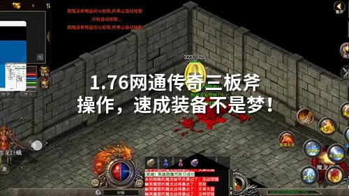 1.76网通传奇三板斧操作,速成装备不是梦!