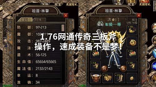1.76网通传奇三板斧操作,速成装备不是梦!