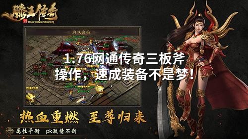 1.76网通传奇三板斧操作,速成装备不是梦!