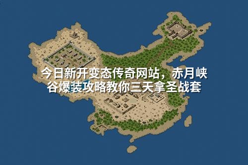 今日新开变态传奇网站,赤月峡谷爆装攻略教你三天拿圣战套