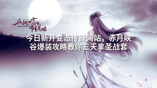 今日新开变态传奇网站,赤月峡谷爆装攻略教你三天拿圣战套