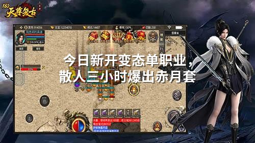 今日新开变态单职业，散人三小时爆出赤月套