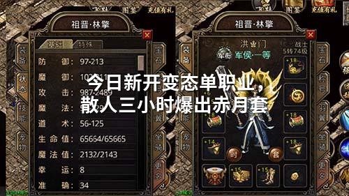 今日新开变态单职业,散人三小时爆出赤月套