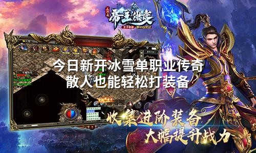 今日新开冰雪单职业传奇 散人也能轻松打装备