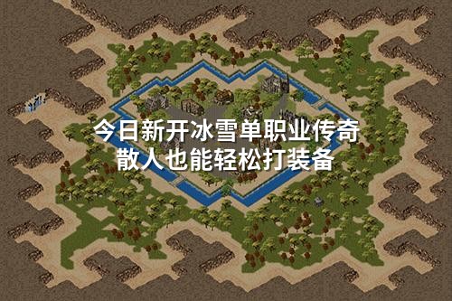 今日新开冰雪单职业传奇 散人也能轻松打装备