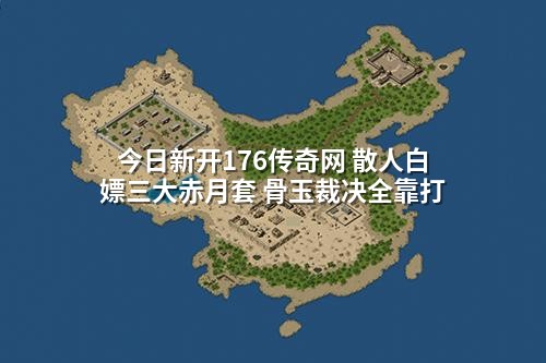 今日新开176传奇网 散人白嫖三大赤月套 骨玉裁决全靠打