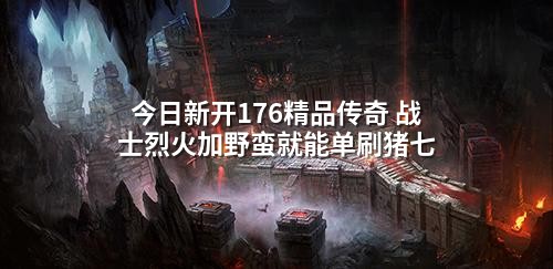 今日新开176精品传奇 战士烈火加野蛮就能单刷猪七
