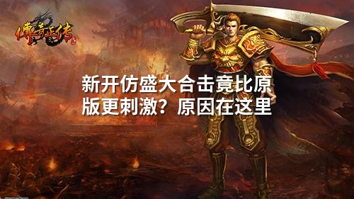 新开仿盛大合击竟比原版更刺激?原因在这里