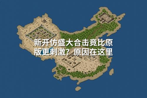 新开仿盛大合击竟比原版更刺激?原因在这里