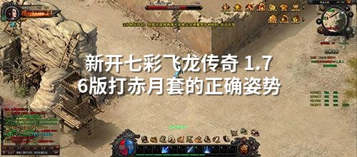 新开七彩飞龙传奇 1.76版打赤月套的正确姿势