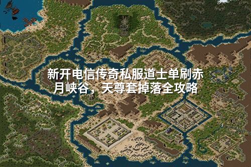 新开电信传奇私服道士单刷赤月峡谷,天尊套掉落全攻略