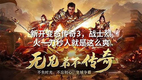 新开变态传奇3，战士烈火一刀秒人就是这么爽