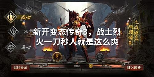 新开变态传奇3,战士烈火一刀秒人就是这么爽