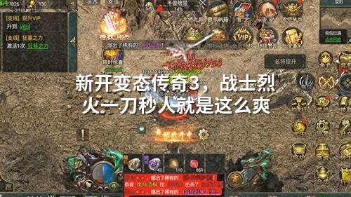 新开变态传奇3,战士烈火一刀秒人就是这么爽