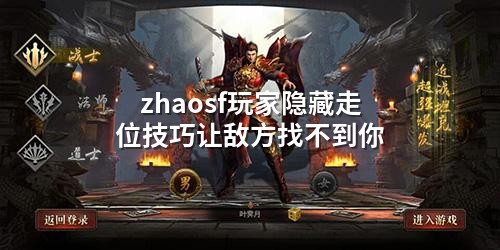 zhaosf玩家隐藏走位技巧让敌方找不到你