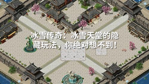 冰雪传奇:冰雪天堂的隐藏玩法,你绝对想不到!